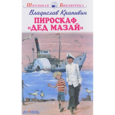 Проза для детей, книга Пироскаф 'Дед Мазай'