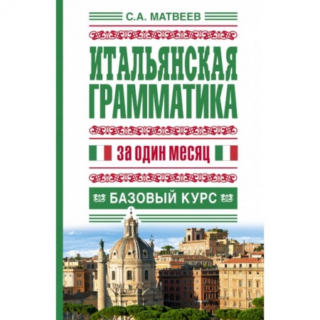 Книги, книга Итальянская грамматика за один месяц. Базовый курс