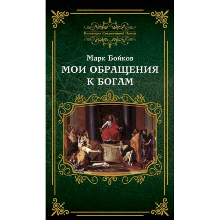 Классика, современная литература, книга Мои обращения к богам