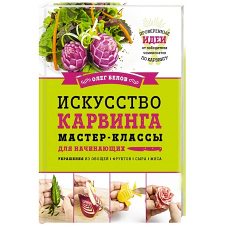 Книги, книга Искусство карвинга. Мастер-классы для начинающих