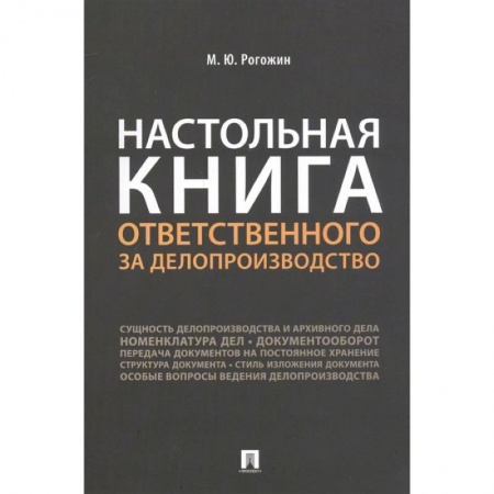 Менеджмент, книга Настольная книга ответственного за делопроизводство