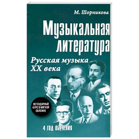Развлечения. Праздники. Юмор, книга Музыкальная литература. 4 год обучения. Русская музыка ХХ века