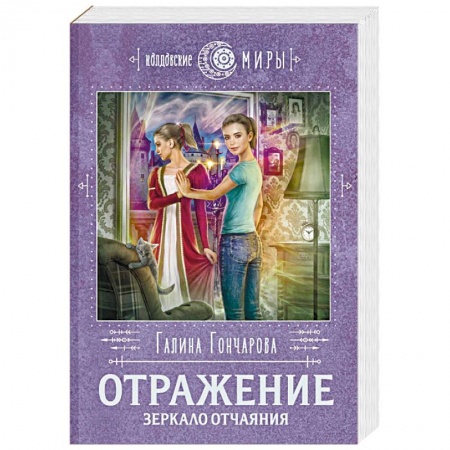 Фантастика, фэнтези, книга Отражение. Зеркало отчаяния