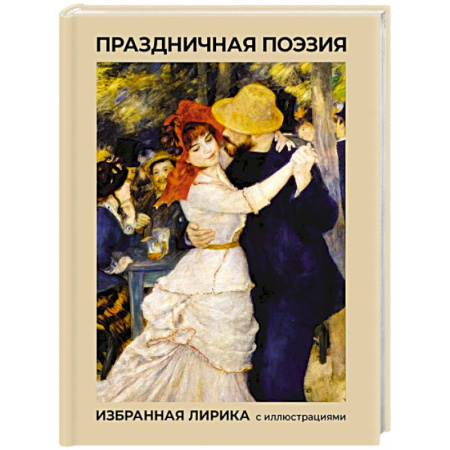 Классика, современная литература, книга Праздничная поэзия. Избранная лирика с иллюстрациями