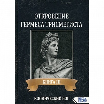 Откровение Гермеса Трисмегиста