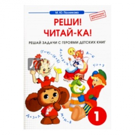 Книги, книга Математика. 1 класс. Реши! Читай-ка! Сборник-тетрадь