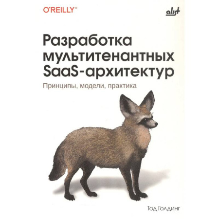 Компьютеры и программы, книга Разработка мультитенантных SaaS-архитектур. Принципы, модели, практика