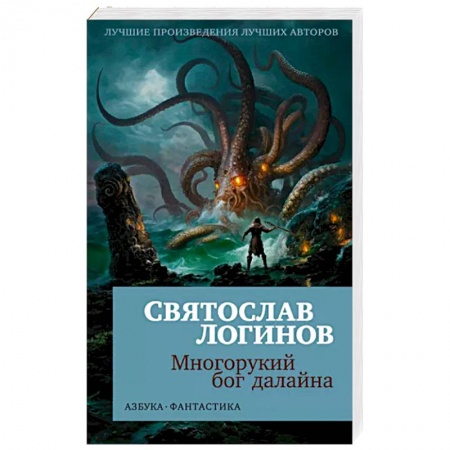 Фантастика, фэнтези, книга Многорукий бог далайна