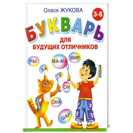 Книги, книга Букварь для будущих отличников