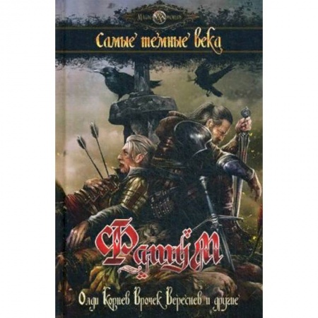 Фантастика, фэнтези, книга Фатум. Самые темные века. Сборник