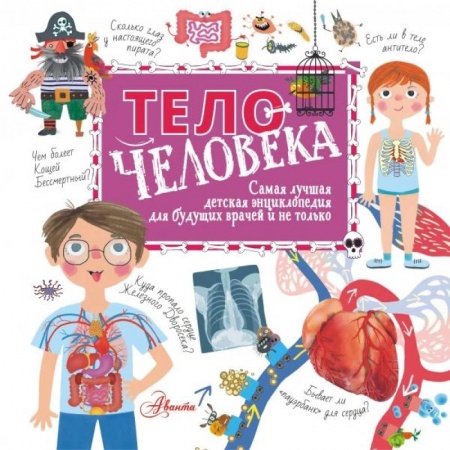 Познавательная литература, книга Тело человека
