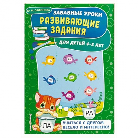 Дошкольникам, книга Развивающие задания: для детей 4-5 лет