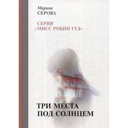 Детективы, триллеры, книга Три места под солнцем