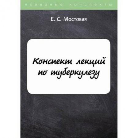 Специальная медицина, книга Конспект лекций по туберкулезу