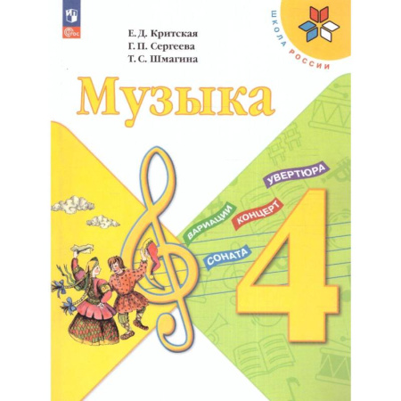 Музыкальная школа, книга Музыка 4 класс. Учебник. УМК