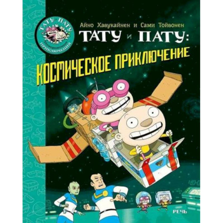 Познавательная литература, книга Тату и Пату: космическое приключение