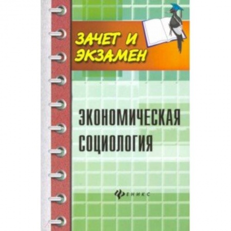 Студентам и аспирантам, книга Экономическая социология. Учебное пособие