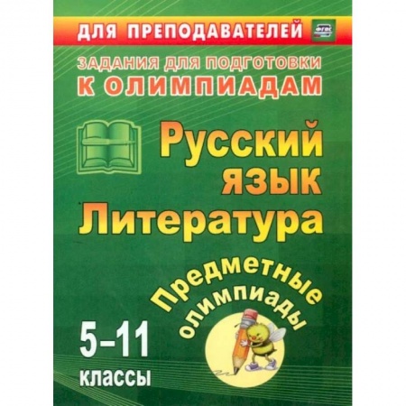 Книги, книга Предметные олимпиады. 5-11 классы. Русский язык. Литература. ФГОС