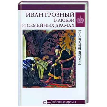 Мемуары, биографии, книга Любовные драмы. Иван Грозный в любви и семейных драмах