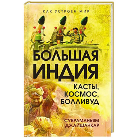 Всемирная история, книга Большая Индия. Касты, космос, Болливуд