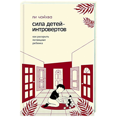 Общественные и гуманитарные науки, книга Сила детей-интровертов. Как раскрыть потенциал ребенка