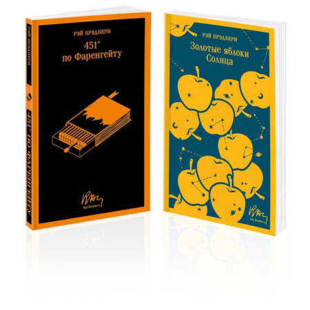 Классика, современная литература, книга Набор мальчишкам от Рэя Брэдбери (из 2 книг: '451' по Фаренгейту' и 'Золотые яблоки солнца')