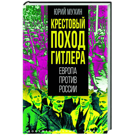 История войн, книга Крестовый поход Гитлера. Европа против России