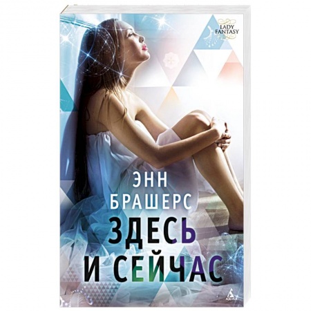 Фантастика, фэнтези, книга Здесь и сейчас