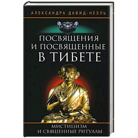 Религии мира, книга Посвящения и посвященные в Тибете