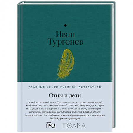 Классика, современная литература, книга Отцы и дети