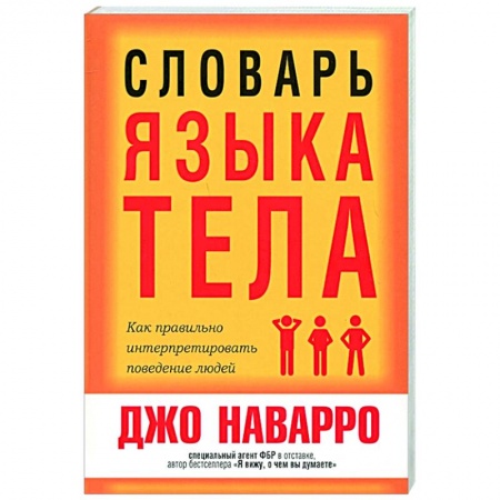 Книги, книга Словарь языка тела