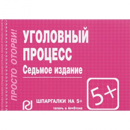 Общественные и гуманитарные науки, книга Шпаргалка. Уголовный процесс