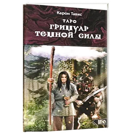 Гадания, толкования снов, книга Таро гримуар темной силы (78 карт + инструкция)