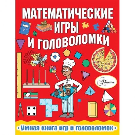 Загадки. Скороговорки. Считалки, книга Математические игры и головоломки