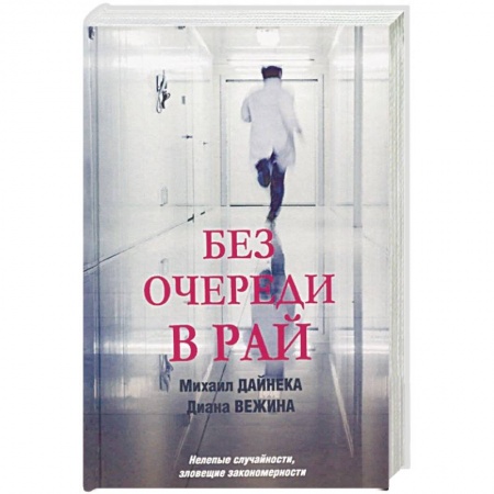 Детективы, триллеры, книга Без очереди в рай