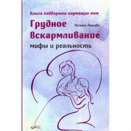 Книги для родителей, книга Грудное вскармливание. Мифы и реальность. Книга поддержки кормящих мам