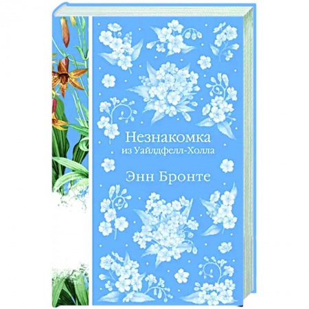 Классика, современная литература, книга Незнакомка из Уайлдфелл-Холла