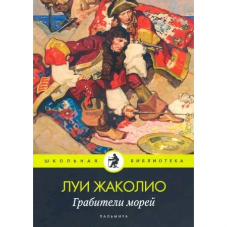 Приключения, книга Грабители морей
