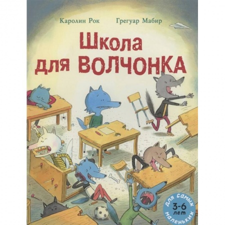 Сказки, книга Школа для Волчонка: книжка-картинка