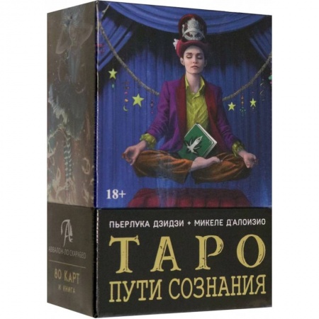 Гадания, толкования снов, книга Таро Пути сознания
