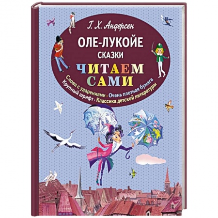 Книги, книга Оле-Лукойе. Сказки (ил. Ники Гольц)