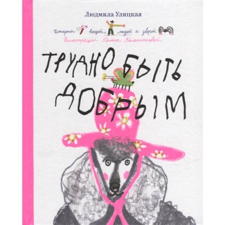 Сказки, книга Трудно быть добрым. Истории вещей, людей и зверей