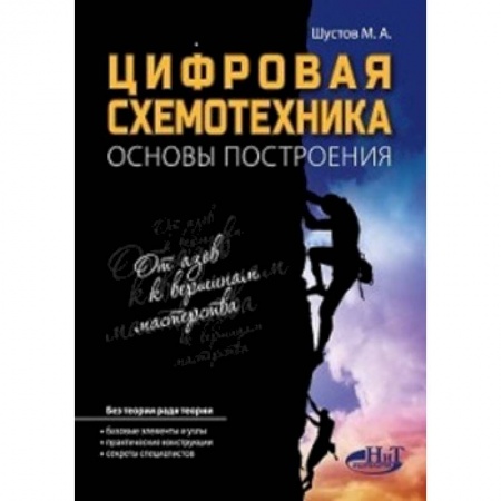 книга Цифровая схемотехника.. Основы построения с доставкой по Франции Разработка программного обеспечения, книга Цифровая схемотехника.. Основы построения