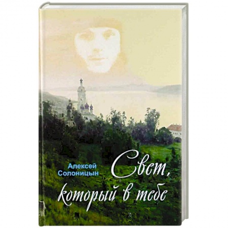 Православие, книга Свет, который в тебе