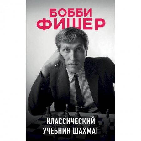 Спорт. Фитнес, книга Бобби Фишер. Классический учебник шахмат