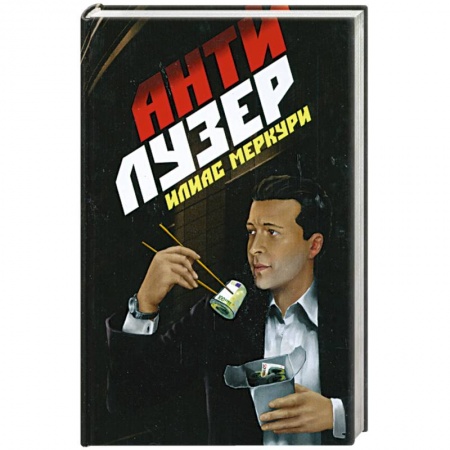 Книги, книга Антилузер