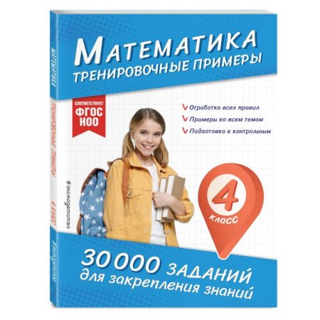 Школьникам и абитуриентам, книга Математика. Тренировочные примеры. 4 класс