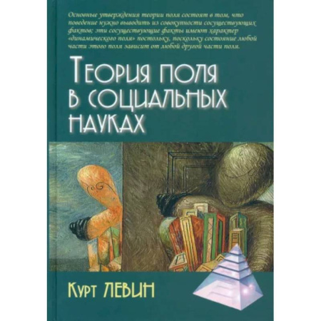 Общественные и гуманитарные науки, книга Теория поля в социальных науках