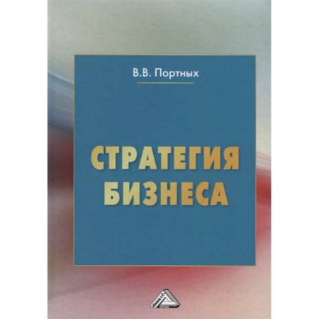 Торговля. Логистика, книга Стратегия бизнеса