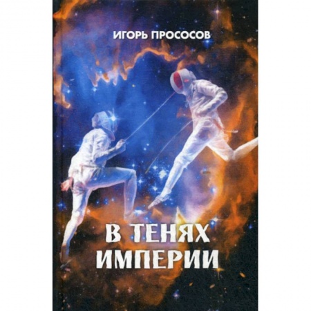 Фантастика, фэнтези, книга В тенях империи